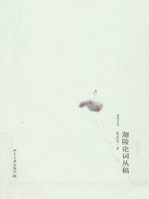 cover image of 迦陵论词丛稿